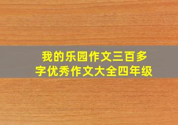 我的乐园作文三百多字优秀作文大全四年级