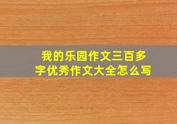 我的乐园作文三百多字优秀作文大全怎么写