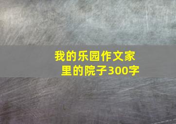 我的乐园作文家里的院子300字