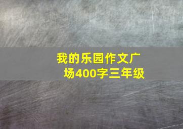 我的乐园作文广场400字三年级