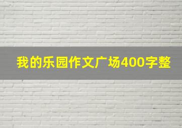 我的乐园作文广场400字整