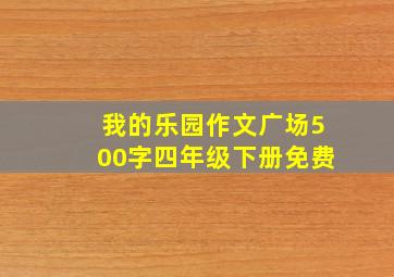 我的乐园作文广场500字四年级下册免费