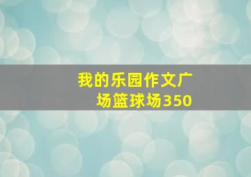 我的乐园作文广场篮球场350