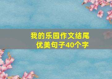 我的乐园作文结尾优美句子40个字