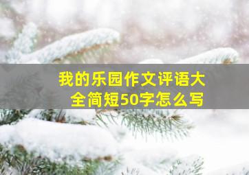 我的乐园作文评语大全简短50字怎么写