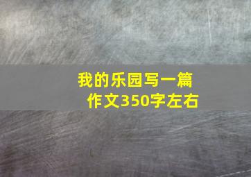 我的乐园写一篇作文350字左右