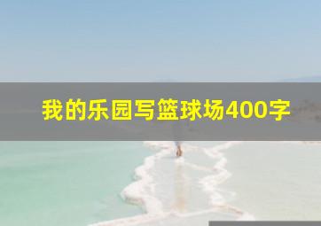 我的乐园写篮球场400字