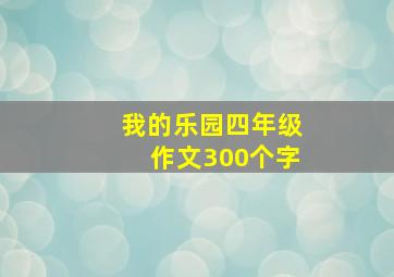 我的乐园四年级作文300个字