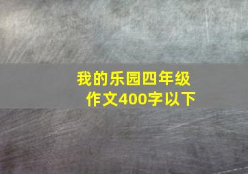 我的乐园四年级作文400字以下