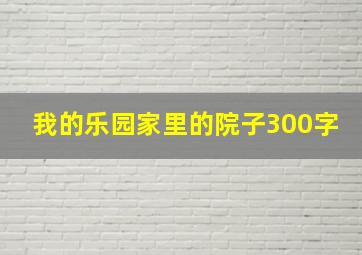 我的乐园家里的院子300字