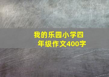 我的乐园小学四年级作文400字