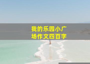 我的乐园小广场作文四百字