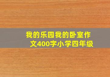 我的乐园我的卧室作文400字小学四年级