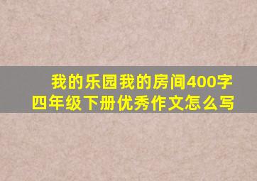 我的乐园我的房间400字四年级下册优秀作文怎么写