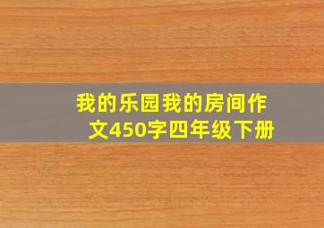 我的乐园我的房间作文450字四年级下册