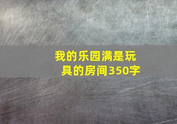 我的乐园满是玩具的房间350字