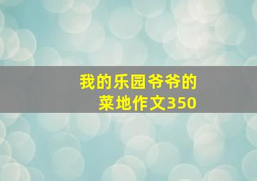 我的乐园爷爷的菜地作文350