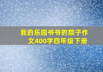 我的乐园爷爷的院子作文400字四年级下册