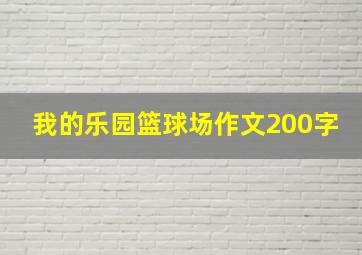 我的乐园篮球场作文200字