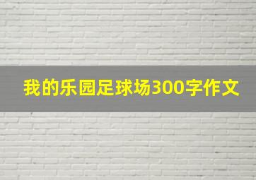 我的乐园足球场300字作文