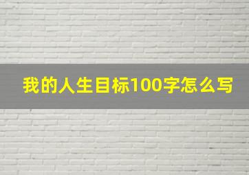 我的人生目标100字怎么写