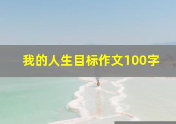 我的人生目标作文100字