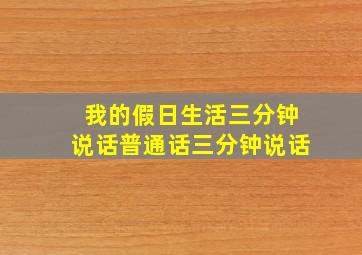 我的假日生活三分钟说话普通话三分钟说话