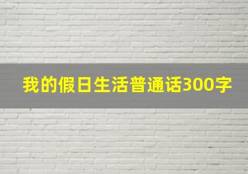 我的假日生活普通话300字