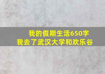 我的假期生活650字我去了武汉大学和欢乐谷