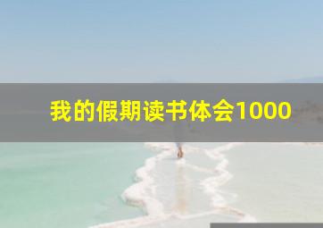 我的假期读书体会1000