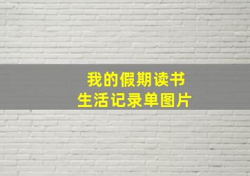 我的假期读书生活记录单图片