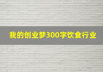 我的创业梦300字饮食行业