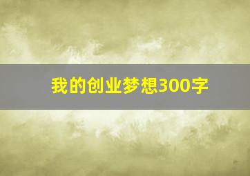 我的创业梦想300字