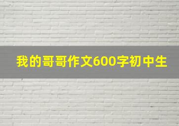 我的哥哥作文600字初中生