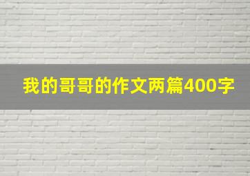 我的哥哥的作文两篇400字