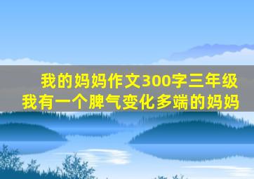 我的妈妈作文300字三年级我有一个脾气变化多端的妈妈