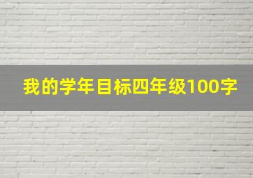 我的学年目标四年级100字