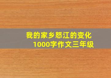 我的家乡怒江的变化1000字作文三年级