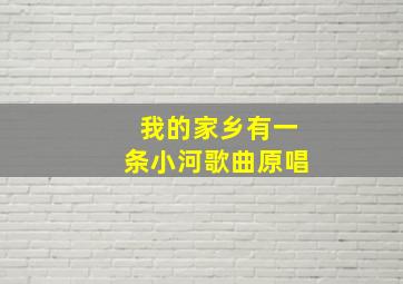 我的家乡有一条小河歌曲原唱