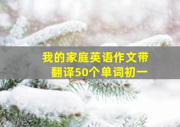 我的家庭英语作文带翻译50个单词初一