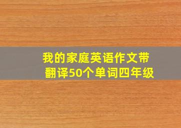 我的家庭英语作文带翻译50个单词四年级