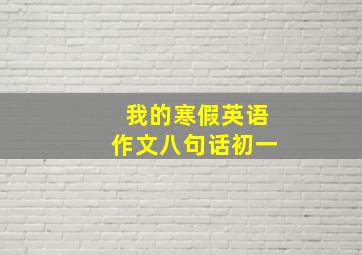 我的寒假英语作文八句话初一