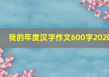 我的年度汉字作文600字2020