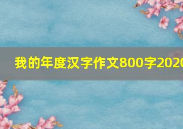 我的年度汉字作文800字2020