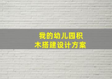 我的幼儿园积木搭建设计方案