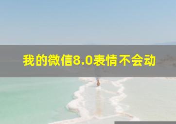 我的微信8.0表情不会动