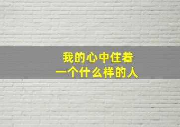 我的心中住着一个什么样的人