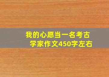 我的心愿当一名考古学家作文450字左右