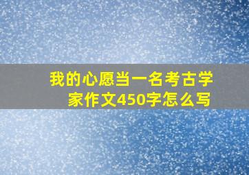 我的心愿当一名考古学家作文450字怎么写