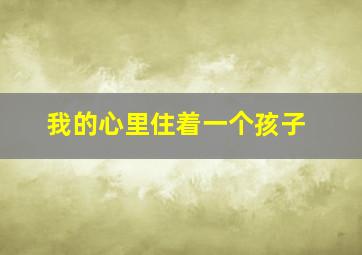 我的心里住着一个孩子